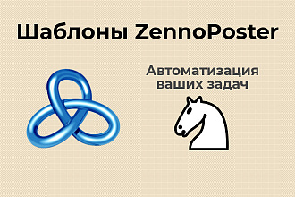 Шаблоны, боты для ZennoPoster