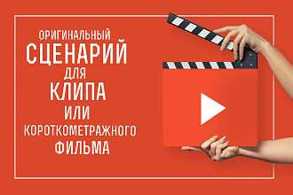 Сценарий художественного короткого метра или клипа