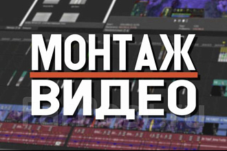 Монтаж видео
