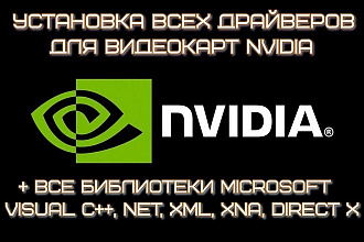Установка всех драйверов для видеокарт Nvidia + Бонусы