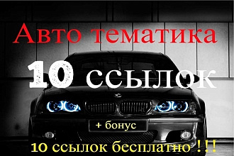 10 ссылок авто тематики и мощный бонус - еще 10 ссылок