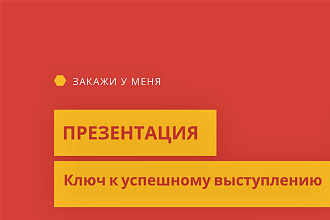 Сделаю качественную презентацию