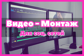 Монтаж видеороликов для инстаграм