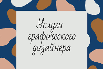 Услуги графического дизайнера