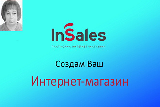 Создание Интернет-магазина на платформе InSales