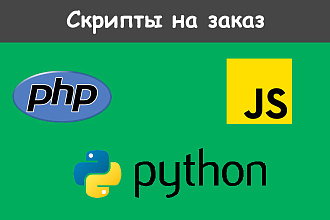 Качественные авторские скрипты на заказ, php, python, js, jquery, SQL