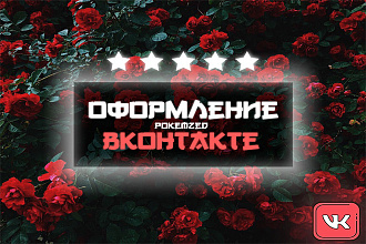 Оформление группы Вконтакте