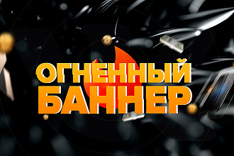Огненный баннер для соц. сети