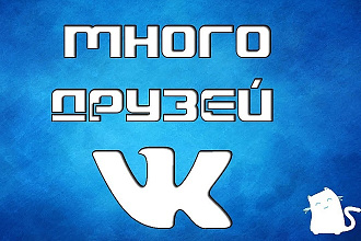 500 друзей - подписчиков на профиль ВК - на личную страницу
