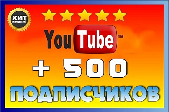 Добавлю 500 живых подписчиков на YouTube
