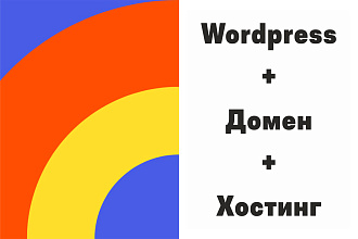 Сайт на Wordpress + Домен + Хостинг