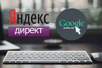 Качественная настройка Яндекс Директ