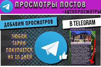 Просмотры в telegram