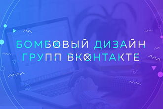 Дизайн групп вконтакте