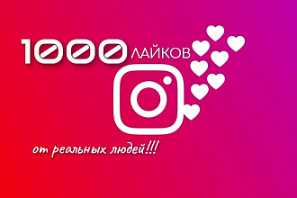 1000 лайков
