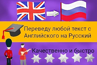 Качественно переведу ваш текст с русского на английский и наоборот