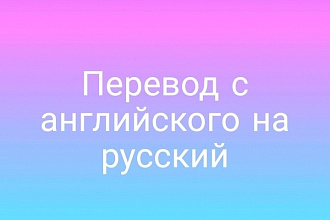 Перевод с английского на русский