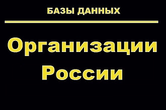 База данных организаций вся Россия