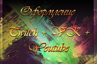 Оформление на twitch