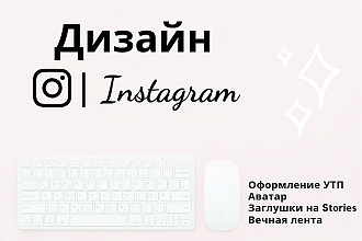 Оформление страниц в Instagram