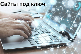 Создаем сайты под ключ. Сео и СММ продвижение