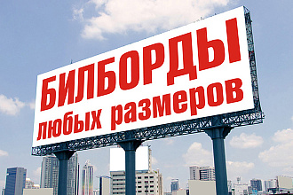 Билборд любого размера