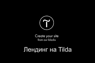 Лендинг на Tilda