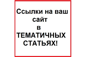 4 ссылки в тематичном тексте под ваш анкор на трастовых ресурсах