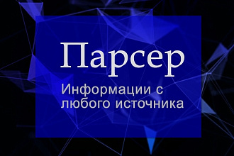 Парсер Информации с сайтов