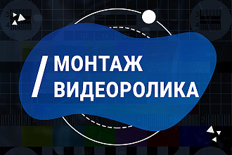 Видеомонтаж, промо ролик, творческие видео