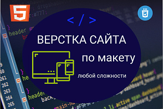 Сверстаю сайт по вашему макету, десктоп, адаптив. Качественно
