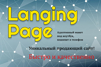 Создам уникальный Landing page, адаптив в подарок