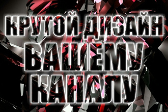 Сделаю превью,шапку, значок , на YouTube канал