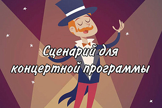 Напишу сценарий для концертной программы