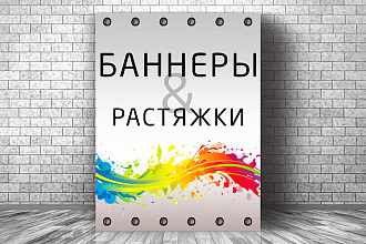 Баннер, растяжки и стенды