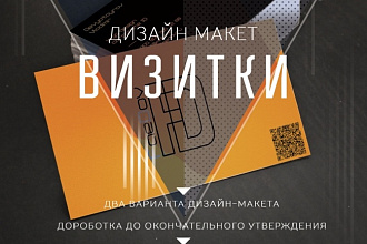Разработаю два дизайн-макета визитки