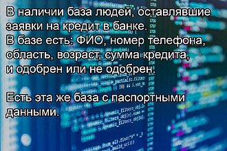 База людей, оставивших заявку на кредит в банке
