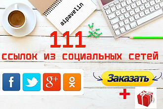 111 ссылок из социальных сетей