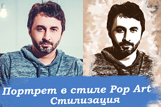 Портрет в стиле Поп-арт. Стилизация