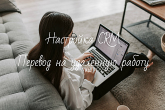 Настройка crm-системы. Перевод сотрудников на удаленную работу