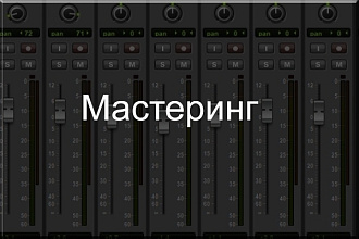 Мастеринг