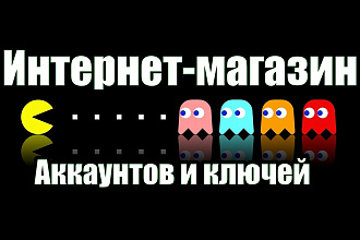 Сделаю интернет-магазин аккаунтов и ключей от игр