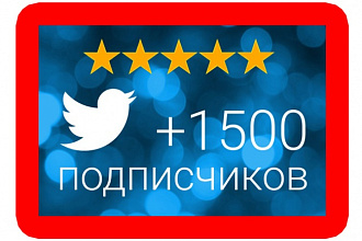 Добавлю 1500 качественных подписчиков в ваш аккаунт Twitter