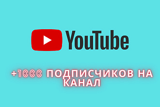 1000 подписчиков на YouTube
