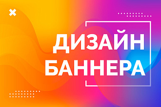 Дизайн баннера