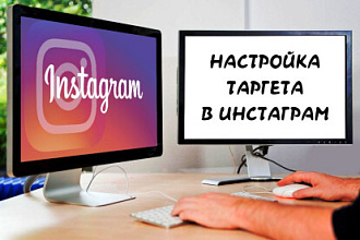 Настройка таргетированной рекламы в Инстаграм и Фейсбук
