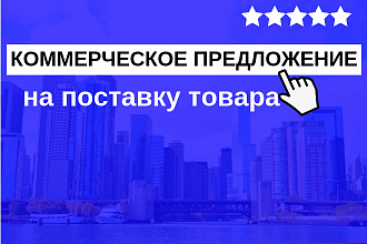 Коммерческое предложение на поставку товара