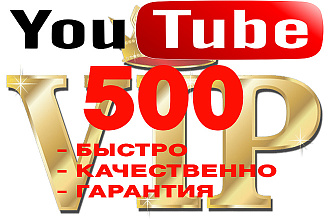 500 Лайков в YouTube на ваше видео