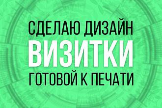 Сделаю дизайн Визитки