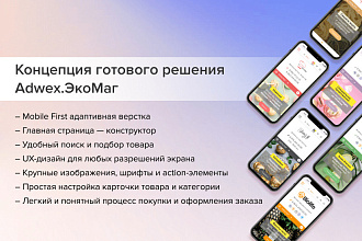 Adwex. Адаптивный магазин продуктов